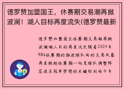 德罗赞加盟国王,休赛期交易潮再掀波澜!湖人目标再度流失(德罗赞最新合同)
