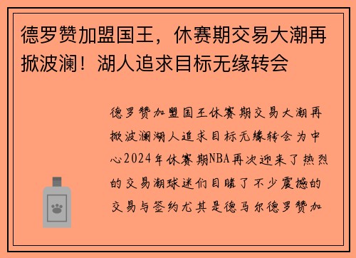 德罗赞加盟国王,休赛期交易大潮再掀波澜!湖人追求目标无缘转会