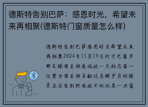 德斯特告别巴萨:感恩时光,希望未来再相聚(德斯特门窗质量怎么样)