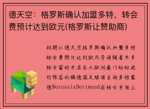 德天空:格罗斯确认加盟多特,转会费预计达到欧元(格罗斯让赞助商)