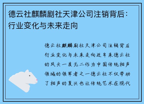 德云社麒麟剧社天津公司注销背后:行业变化与未来走向