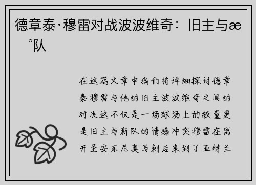 德章泰·穆雷对战波波维奇:旧主与新队