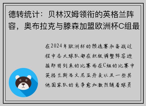德转统计:贝林汉姆领衔的英格兰阵容,奥布拉克与滕森加盟欧洲杯C组最贵阵