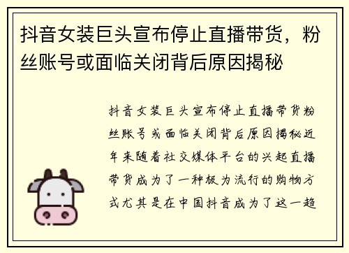 抖音女装巨头宣布停止直播带货,粉丝账号或面临关闭背后原因揭秘