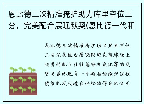恩比德三次精准掩护助力库里空位三分,完美配合展现默契(恩比德一代和库里7)