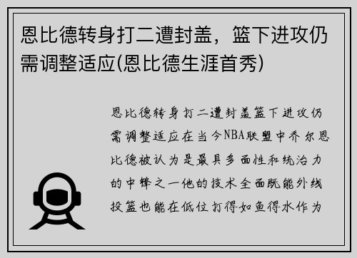 恩比德转身打二遭封盖,篮下进攻仍需调整适应(恩比德生涯首秀)