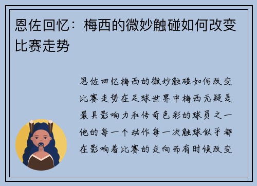 恩佐回忆:梅西的微妙触碰如何改变比赛走势