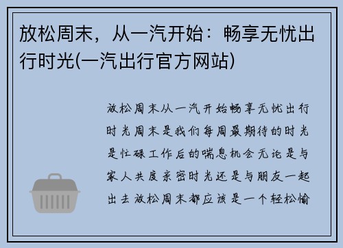 放松周末,从一汽开始:畅享无忧出行时光(一汽出行官方网站)