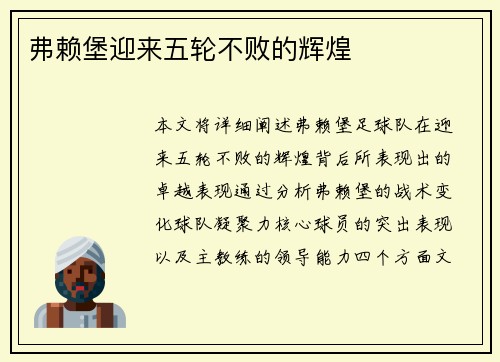 弗赖堡迎来五轮不败的辉煌