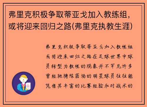 弗里克积极争取蒂亚戈加入教练组,或将迎来回归之路(弗里克执教生涯)
