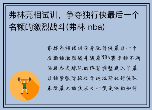 弗林亮相试训,争夺独行侠最后一个名额的激烈战斗(弗林 nba)