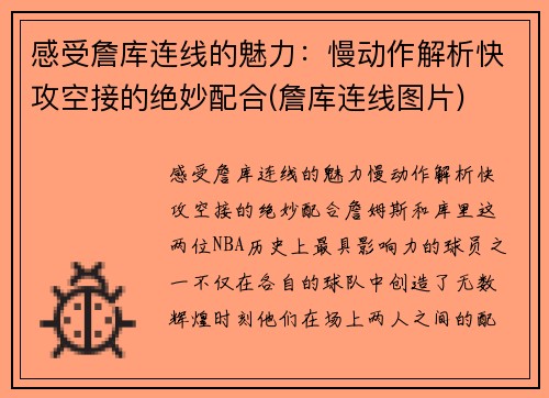 感受詹库连线的魅力:慢动作解析快攻空接的绝妙配合(詹库连线图片)