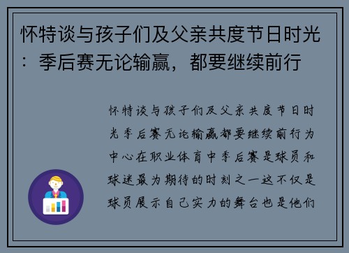 怀特谈与孩子们及父亲共度节日时光:季后赛无论输赢,都要继续前行