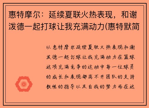 惠特摩尔:延续夏联火热表现,和谢泼德一起打球让我充满动力(惠特默简历)