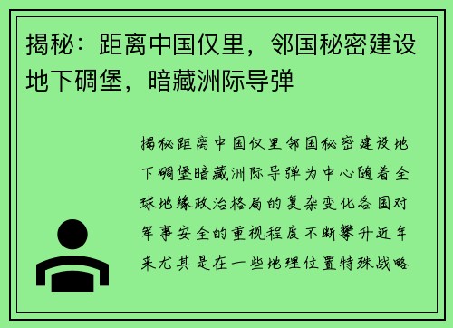 揭秘:距离中国仅里,邻国秘密建设地下碉堡,暗藏洲际导弹