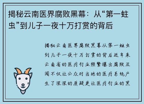 揭秘云南医界腐败黑幕:从“第一蛀虫”到儿子一夜十万打赏的背后