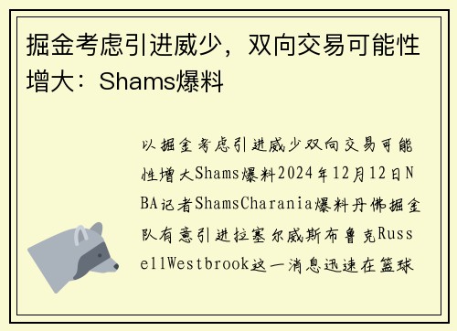 掘金考虑引进威少,双向交易可能性增大:Shams爆料