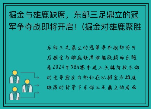 掘金与雄鹿缺席,东部三足鼎立的冠军争夺战即将开启!(掘金对雄鹿聚胜顽球汇)