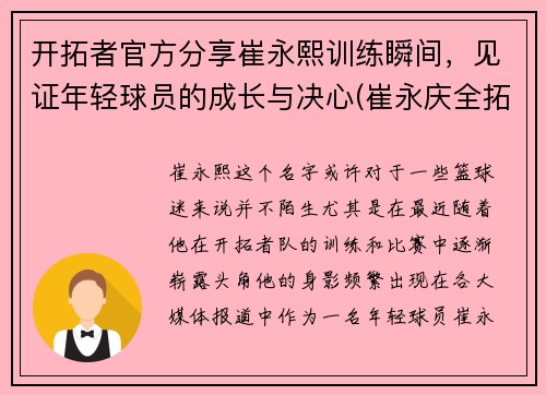 开拓者官方分享崔永熙训练瞬间,见证年轻球员的成长与决心(崔永庆全拓身价)