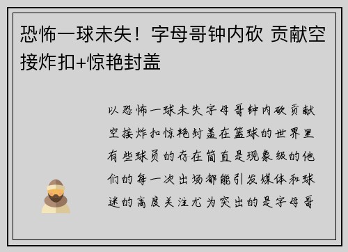 恐怖一球未失!字母哥钟内砍 贡献空接炸扣+惊艳封盖