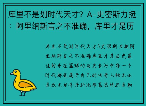 库里不是划时代天才?A-史密斯力挺:阿里纳斯言之不准确,库里才是历史最佳射手