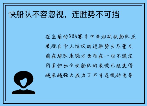 快船队不容忽视,连胜势不可挡