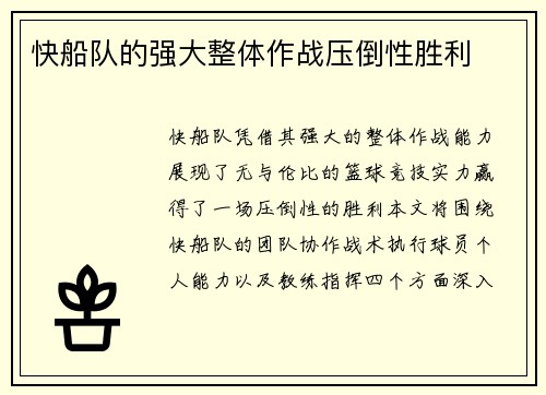 快船队的强大整体作战压倒性胜利