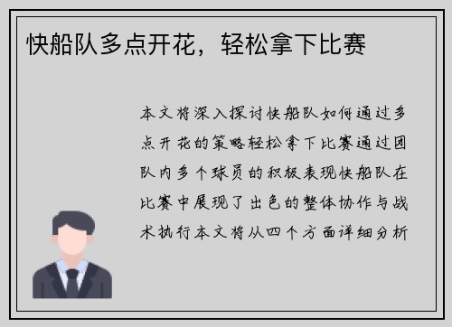 快船队多点开花,轻松拿下比赛