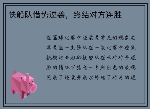 快船队借势逆袭,终结对方连胜