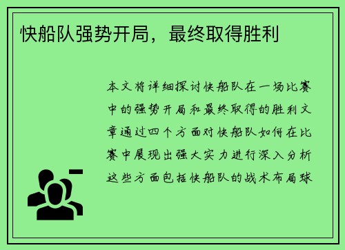 快船队强势开局,最终取得胜利