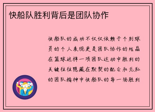 快船队胜利背后是团队协作