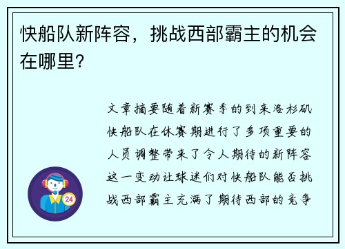 快船队新阵容,挑战西部霸主的机会在哪里?