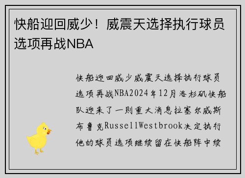 快船迎回威少!威震天选择执行球员选项再战NBA