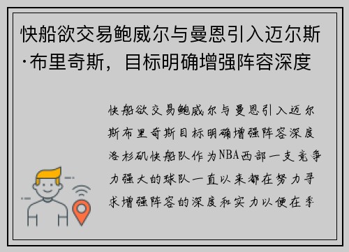 快船欲交易鲍威尔与曼恩引入迈尔斯·布里奇斯,目标明确增强阵容深度
