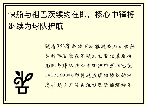 快船与祖巴茨续约在即,核心中锋将继续为球队护航