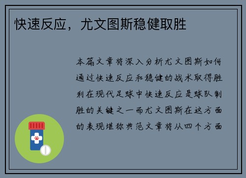 快速反应,尤文图斯稳健取胜