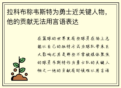 拉科布称韦斯特为勇士近关键人物,他的贡献无法用言语表达