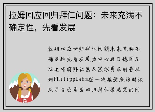 拉姆回应回归拜仁问题:未来充满不确定性,先看发展