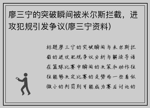 廖三宁的突破瞬间被米尔斯拦截,进攻犯规引发争议(廖三宁资料)