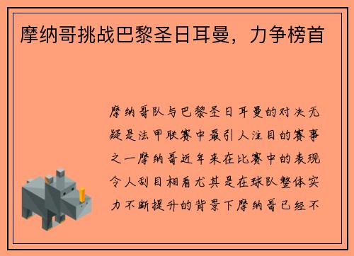 摩纳哥挑战巴黎圣日耳曼,力争榜首