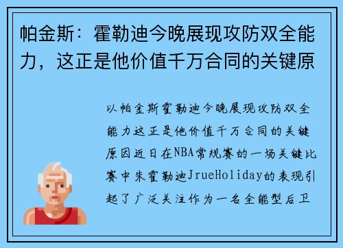 帕金斯:霍勒迪今晚展现攻防双全能力,这正是他价值千万合同的关键原因