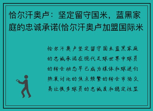 恰尔汗奥卢:坚定留守国米,蓝黑家庭的忠诚承诺(恰尔汗奥卢加盟国际米兰)