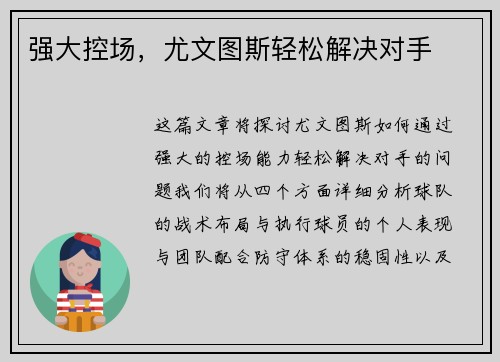 强大控场,尤文图斯轻松解决对手