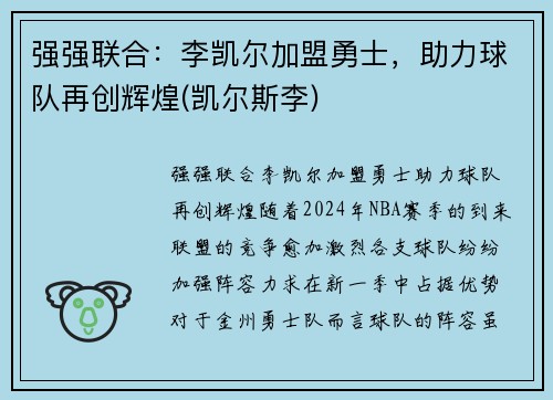 强强联合:李凯尔加盟勇士,助力球队再创辉煌(凯尔斯李)