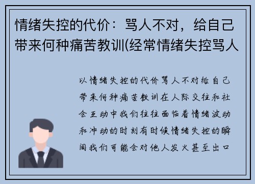情绪失控的代价:骂人不对,给自己带来何种痛苦教训(经常情绪失控骂人是怎么回事)