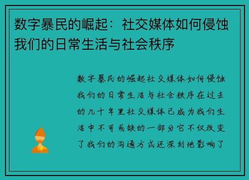 数字暴民的崛起:社交媒体如何侵蚀我们的日常生活与社会秩序