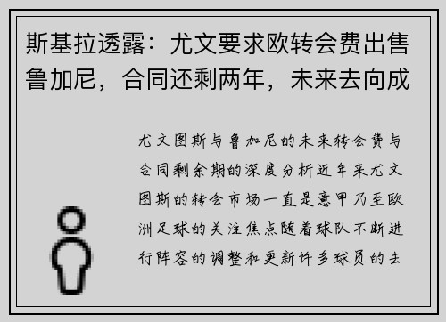 斯基拉透露:尤文要求欧转会费出售鲁加尼,合同还剩两年,未来去向成疑