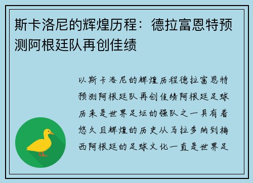 斯卡洛尼的辉煌历程:德拉富恩特预测阿根廷队再创佳绩