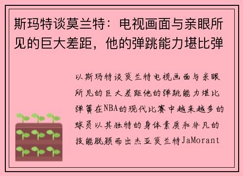 斯玛特谈莫兰特:电视画面与亲眼所见的巨大差距,他的弹跳能力堪比弹簧