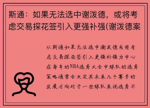 斯通:如果无法选中谢泼德,或将考虑交易探花签引入更强补强(谢泼德案件)